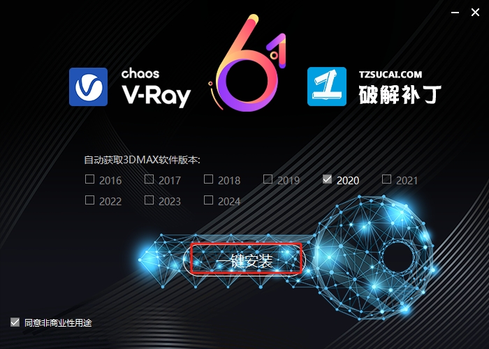 VRay 6.10.08 for 3dmax2019-2024 正式汉化破解版安装图文教程