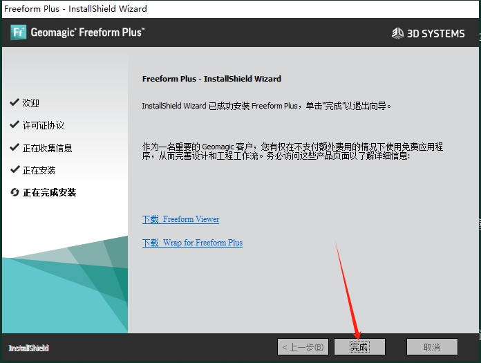 Geomagic Freeform 2021中文免费版+安装教程安装图文教程