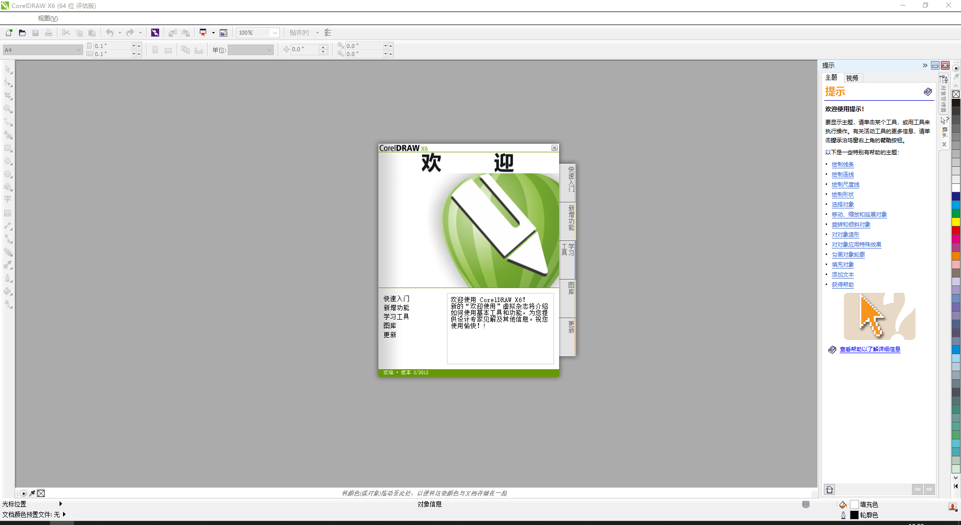 CorelDraw x6【CDR X6】32/64位官方中文试用版安装图文教程