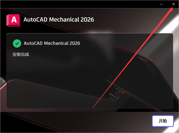 AutoCAD Mechanical（CAD机械版）2026最新完整破解版安装图文教程
