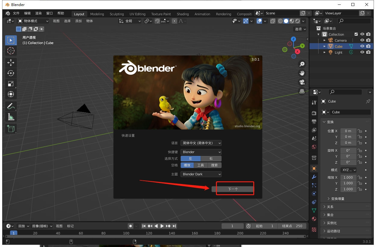 Blender 3.0.1破解软件【三维建模软件】完美破解版安装图文教程