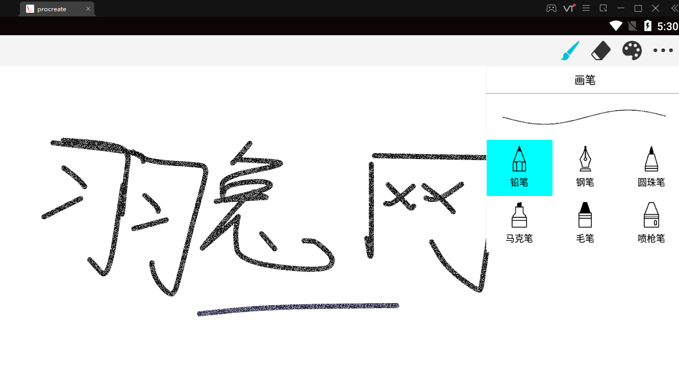 procreate 1.0 【Windows版本需模拟器】官方免费版安装图文教程