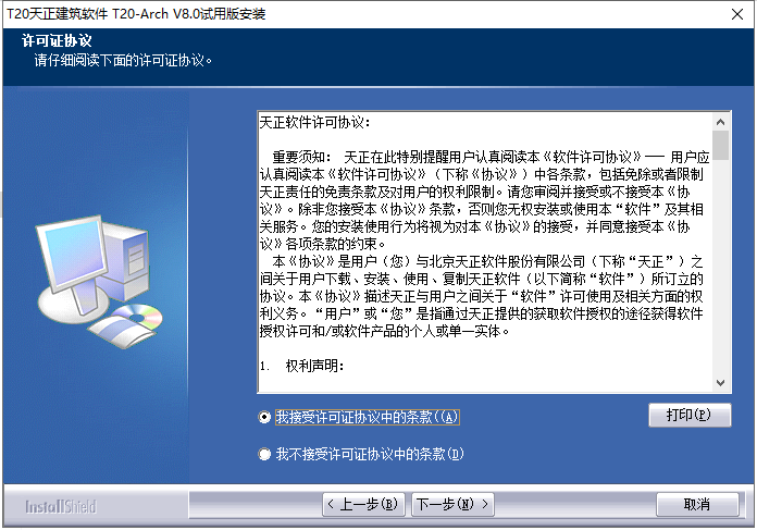 T20天正建筑 8.0 公测版官方免费使用安装图文教程