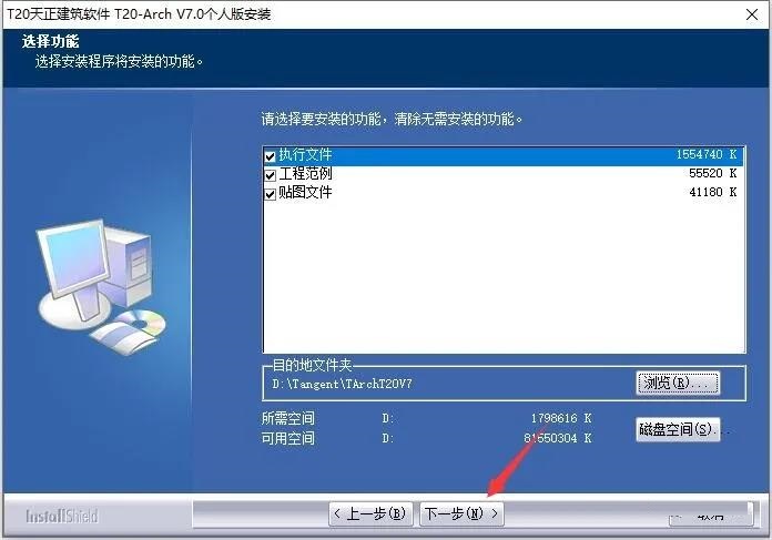 T20天正建筑 7.0 官方正式试用版安装图文教程