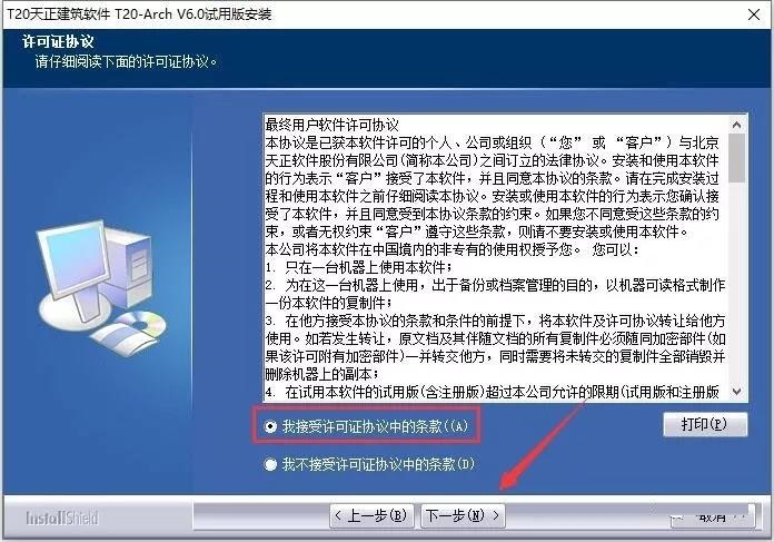 T20天正建筑 6.0 官方版安装图文教程
