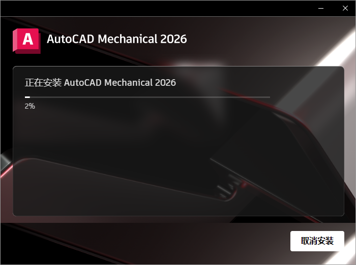 AutoCAD Mechanical（CAD机械版）2026最新完整破解版安装图文教程
