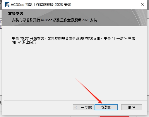 acdsee2023中文旗舰破解版下载安装图文教程