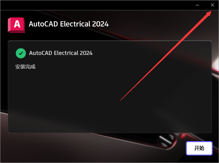 AutoCAD Electrical 电气 2024破解版（附安装教程）中文破解版安装图文教程