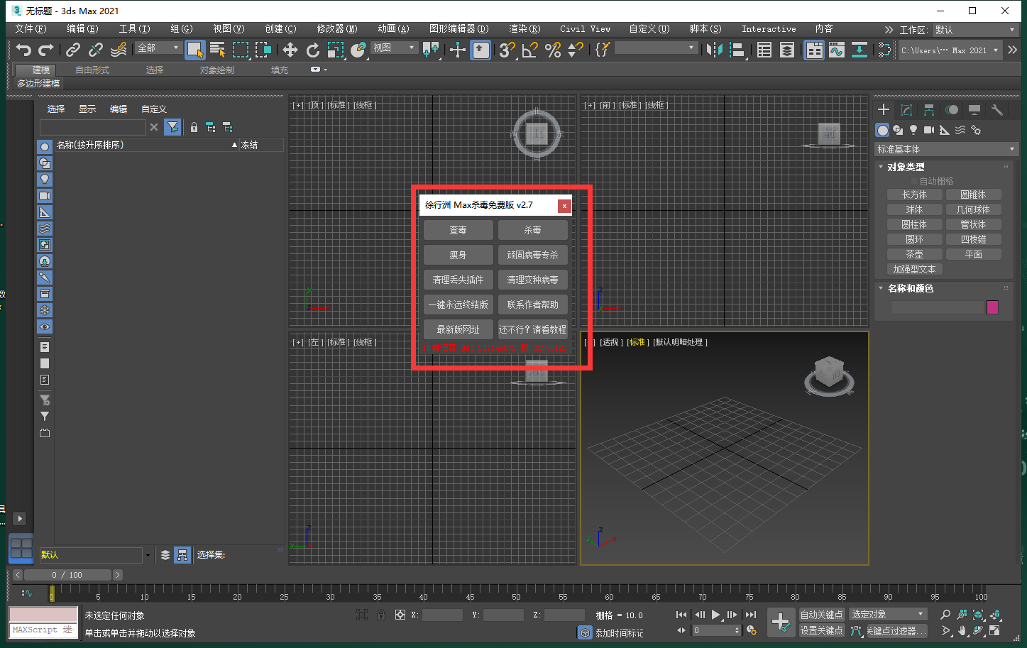 3DMAX一键杀毒脚本插件安装图文教程