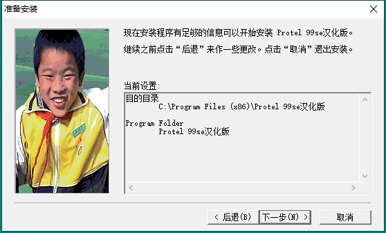 protel99se【电路板设计软件】汉化破解版安装图文教程
