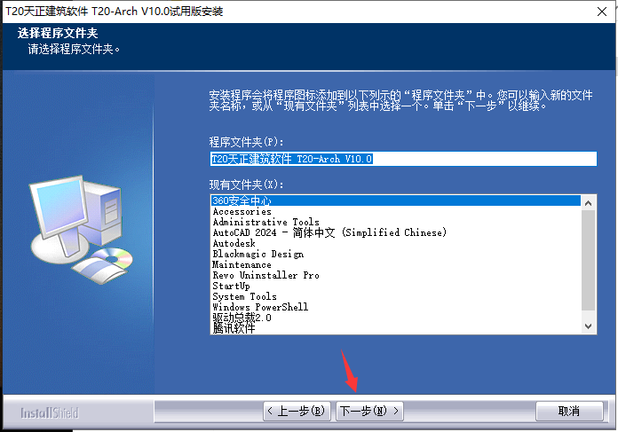 T20天正建筑v10.0最新版_公测版_免费版安装图文教程