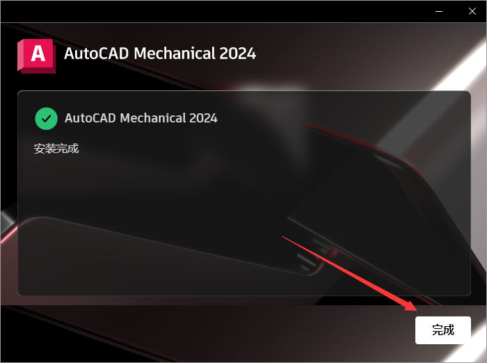 CAD机械版2024（AutoCAD Mechanical 2024）完美破解版安装图文教程