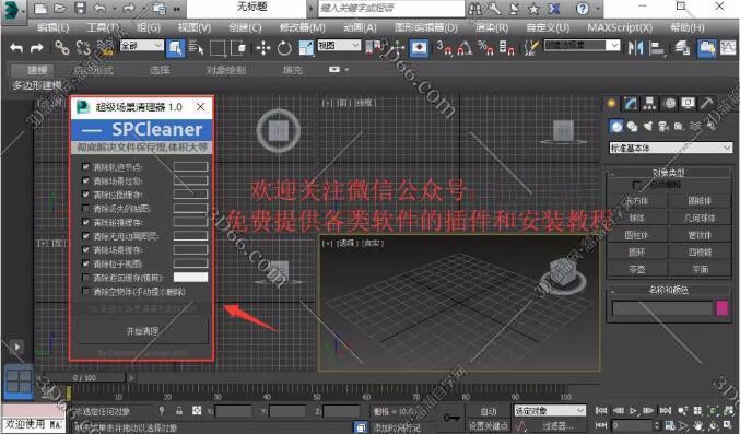 3Dmax场景清理插件：SPCleaner