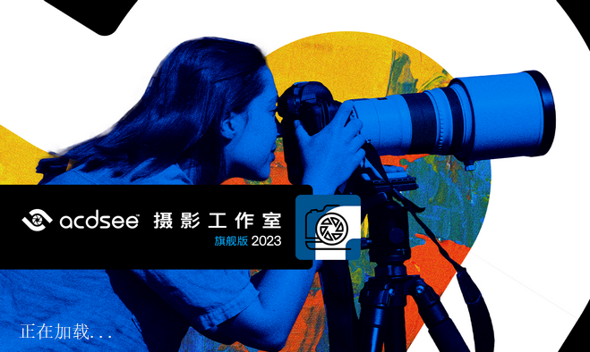 acdsee2023中文旗舰破解版下载安装图文教程