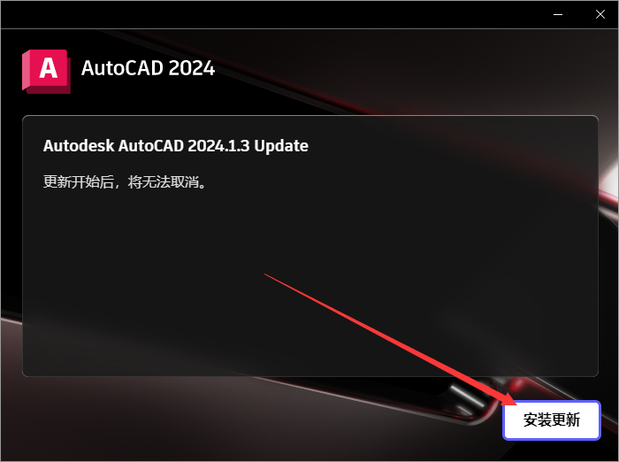 Autodesk AutoCAD 2024.1.3 最新免费激活版安装图文教程