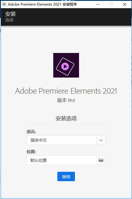 Adobe Premiere Elements 19中文破解版安装图文教程