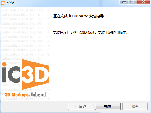 Creative Edge Software iC3D Suite v6.3.3【三维可视化包装设计软件】中文版下载安装图文教程