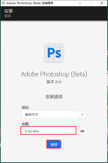 Photoshop Beta 2024 v25.8【测试版】免费破解版安装图文教程