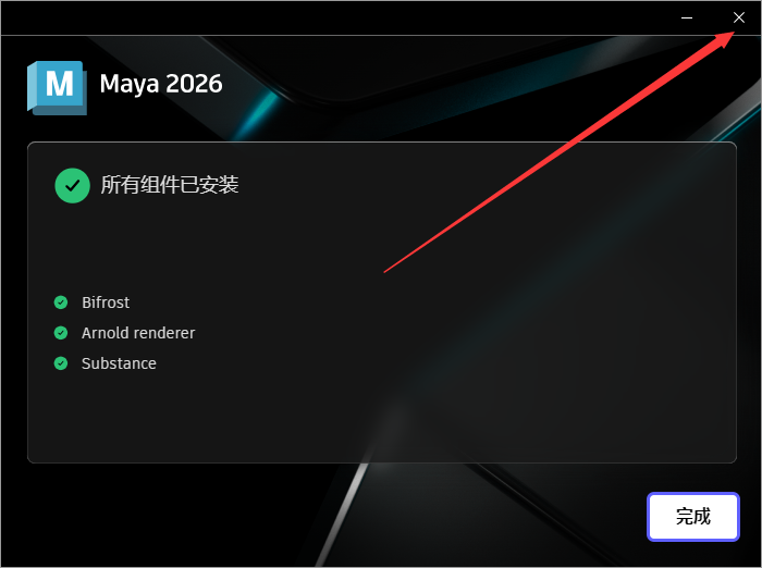 Autodesk Maya 2026最新官方正式激活版（附破解文件）安装图文教程