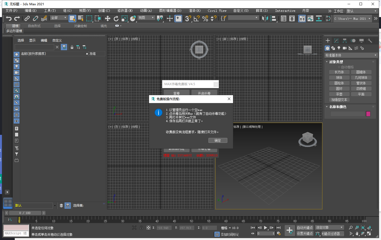 3DMAX一键杀毒脚本插件 v4.5 官方免费版
