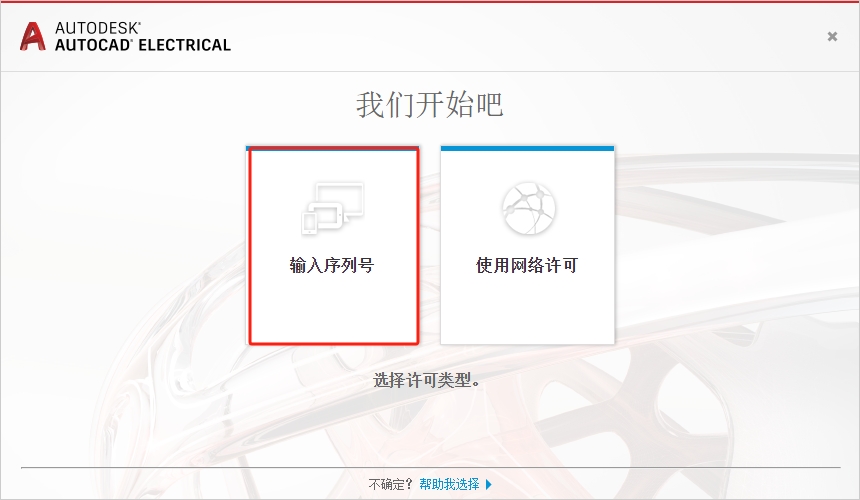 AutoCAD Electrical（CAD电气版）2018 简体中文激活版安装图文教程