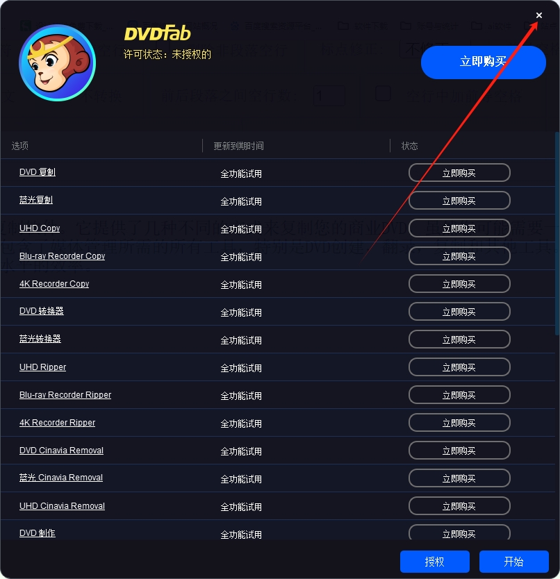 DVDFab 12.1免费破解版安装图文教程