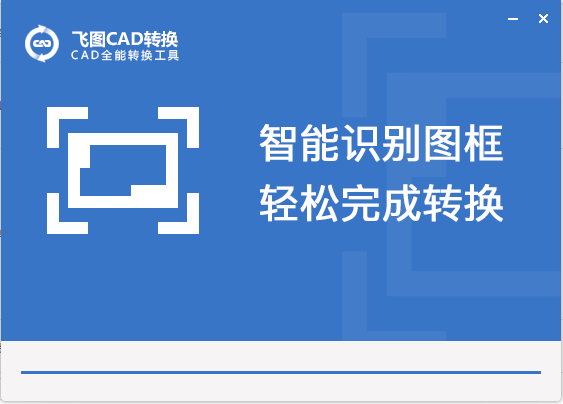 【CAD飞图转换】支持各种CAD转换类型安装图文教程