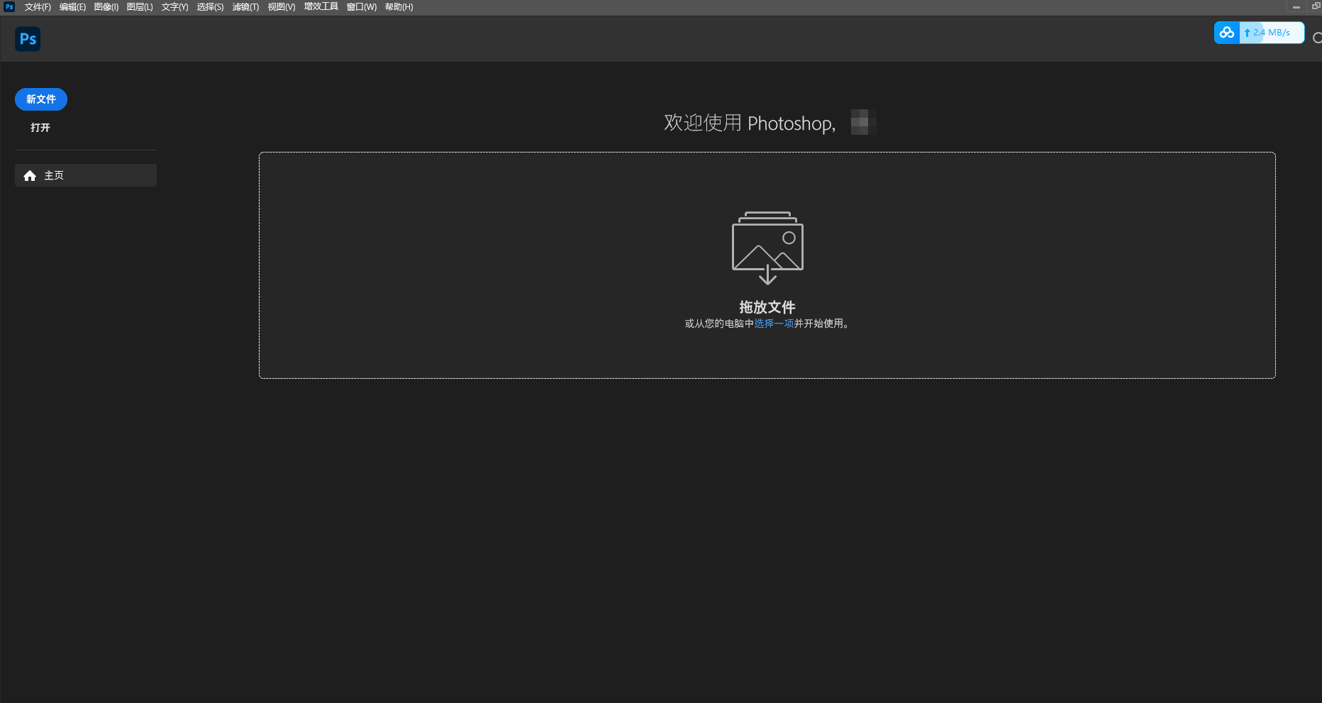 Adobe Photoshop 2023 v24.6.0【ps绿色免费版】中文破解版免安装安装图文教程