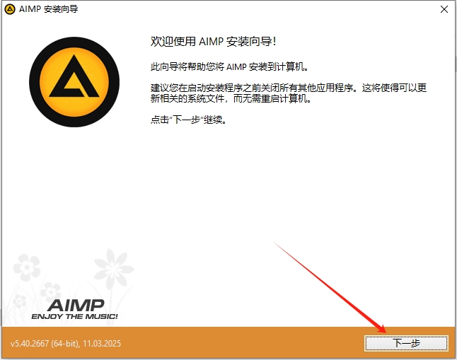 AIMP 5.40电脑官方免费开源版安装图文教程