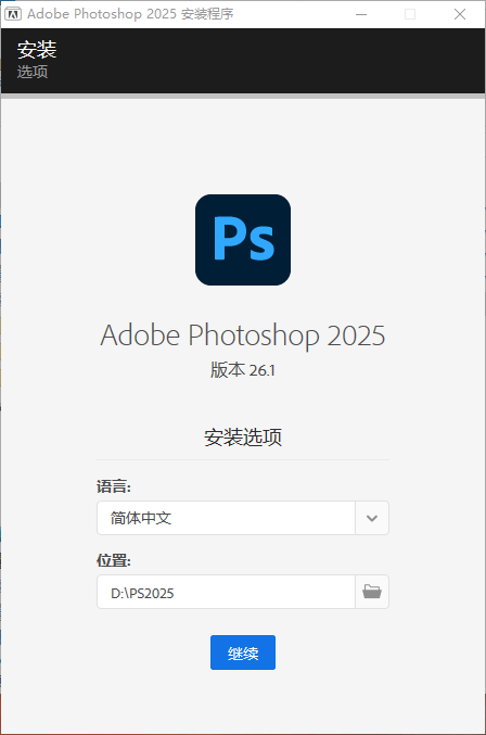 Adobe Photoshop 2025 (v26.1.0) 直装中文破解版安装图文教程