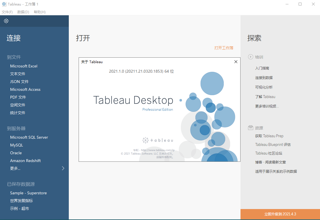 Tableau Desktop 2021.2.1【商业智能和分析工具】专业免费破解版安装图文教程