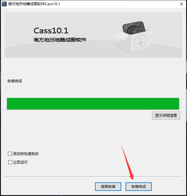 南方测绘cass 10.1【支持CAD2016】简体中文版安装图文教程