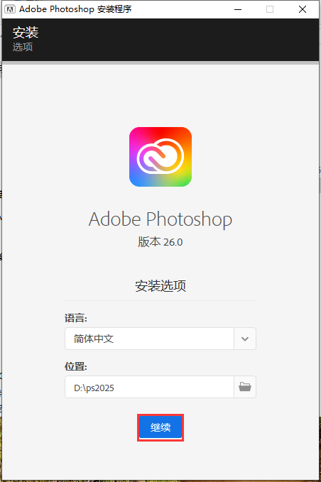 PS 2025正式版下载：Photoshop 2025 v26.0免费激活版安装图文教程