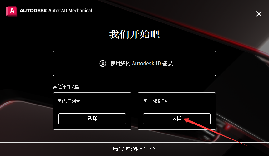AutoCAD Mechanical 2023 中文简体免费破解版安装图文教程