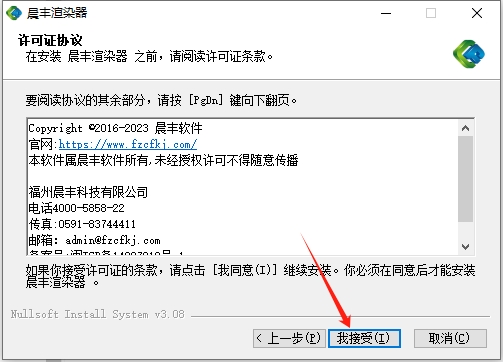 晨丰渲染器2024 最新免费官方版安装图文教程