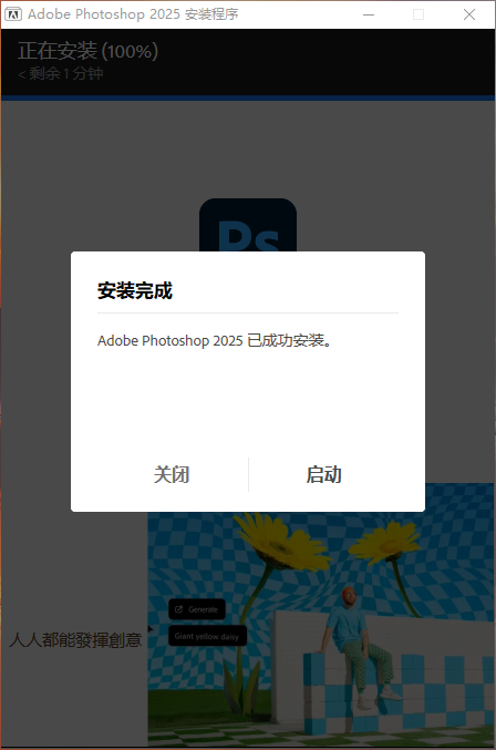 Adobe Photoshop 2025 (v26.1.0) 直装中文破解版安装图文教程