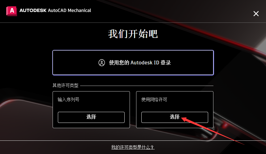 CAD机械版2024（AutoCAD Mechanical 2024）完美破解版安装图文教程