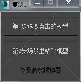 3DMAX复制粘贴脚本插件