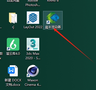 晨丰渲染器2024 最新免费官方版安装图文教程
