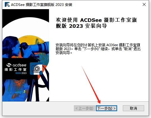 acdsee2023中文旗舰破解版下载安装图文教程