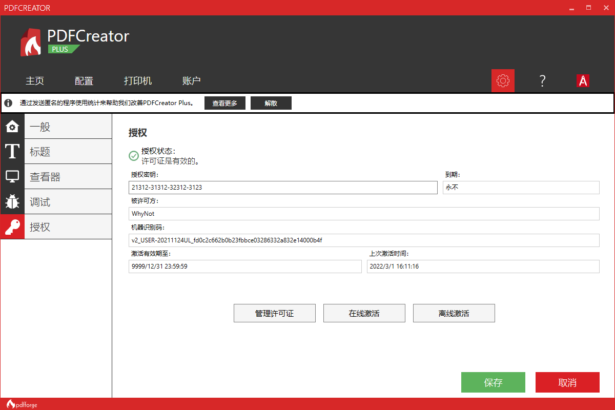 PDFCreator Plus v3.3.0【PDF虚拟打印机】中文破解版