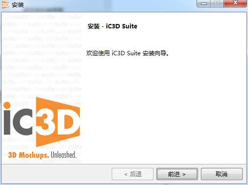 Creative Edge Software iC3D Suite v6.3.3【三维可视化包装设计软件】中文版下载安装图文教程