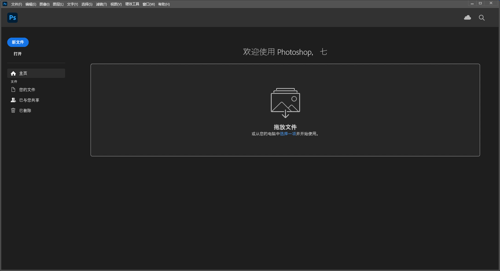 Adobe Photoshop 2024 v25.9.0简体中文正式破解版安装图文教程