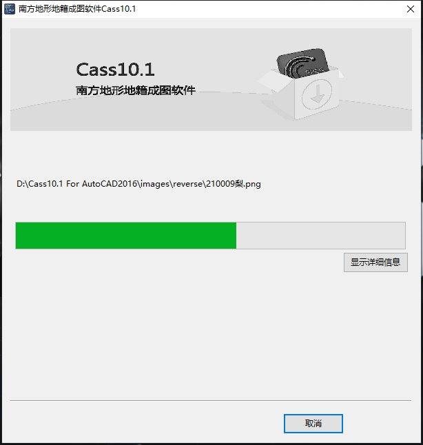 南方测绘cass 10.1【支持CAD2016】简体中文版安装图文教程