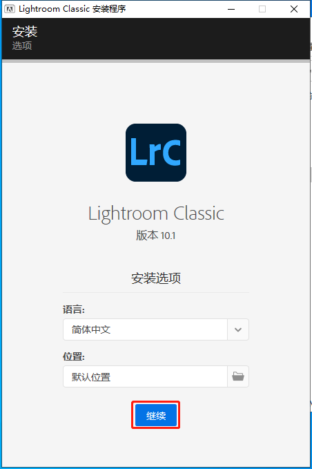 Adobe Lightroom Classic 10.1【调色处理软件】简体中文破解版安装图文教程