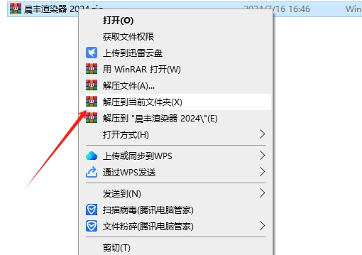 晨丰渲染器2024 最新免费官方版安装图文教程