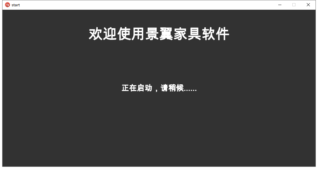 景翼家具软件 v3.0 官方正版安装图文教程