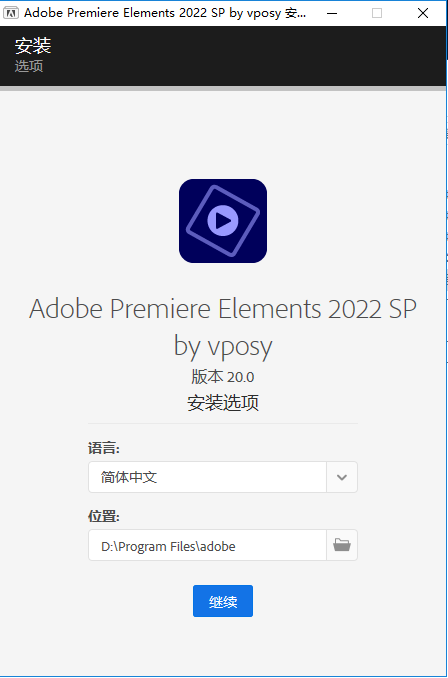 Adobe Premiere Elements 2022 中文破解版安装图文教程