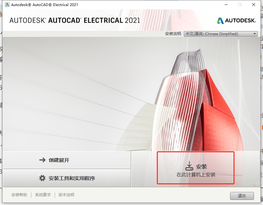 AutoCAD Electrical 2021（安装教程）简体中文最新激活版安装图文教程