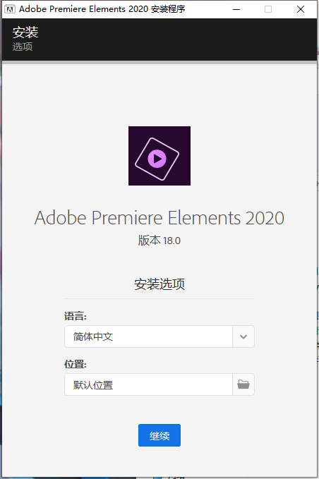 Adobe Premiere Elements 2020简体中文绿色版安装图文教程